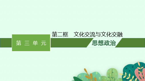 高中思想政治必修第四册精品课件 第三单元文化传承与文化创新 第八课第二框文化交流与文化交融