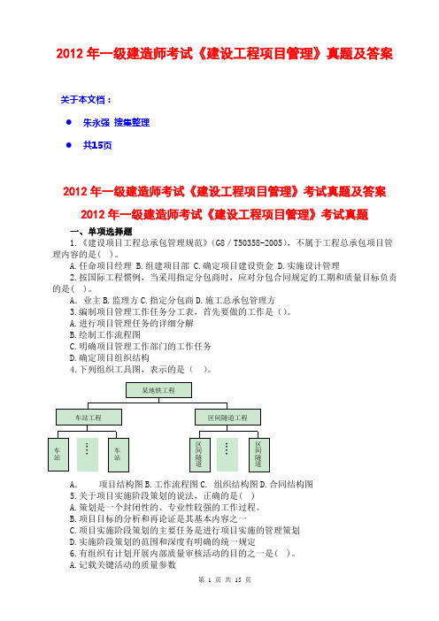 2012一级建造师建设工程项目管理真题及答案