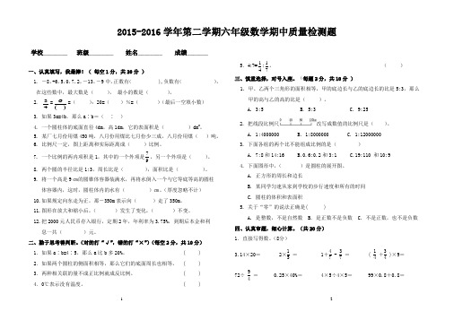 2015-2016学年第二学期六年级数学期中质量检测题