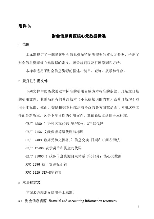 财会信息资源核心元数据标准