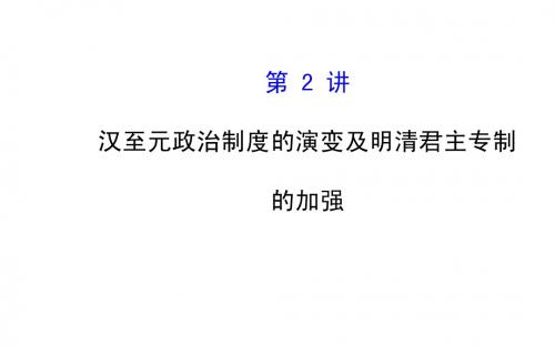 2015届高考历史(人教版)一轮复习课件 1.2汉至元政治制度的演变及明清君主专制的加强(人教版