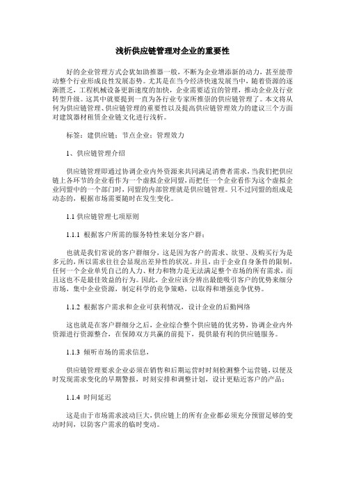 浅析供应链管理对企业的重要性