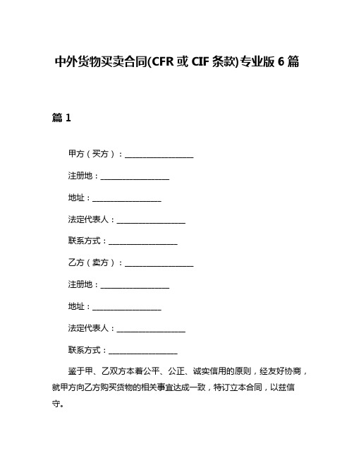 中外货物买卖合同(CFR或CIF条款)专业版6篇