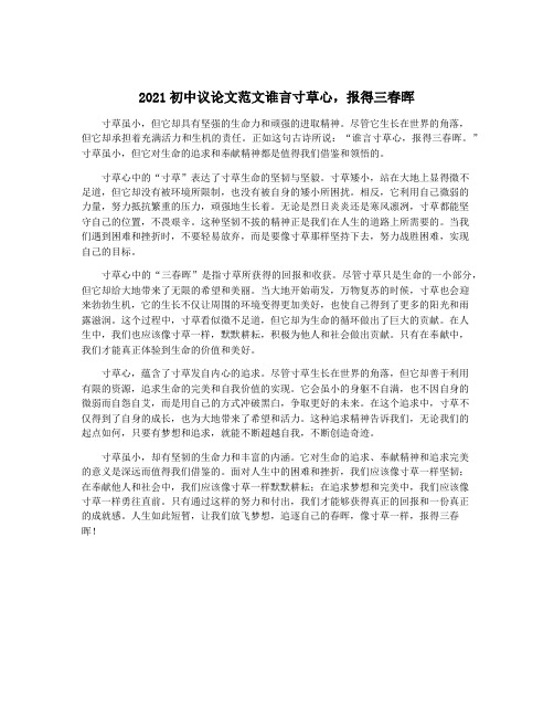 2021初中议论文范文谁言寸草心,报得三春晖