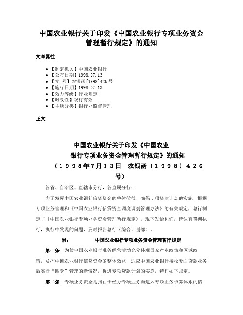 中国农业银行关于印发《中国农业银行专项业务资金管理暂行规定》的通知