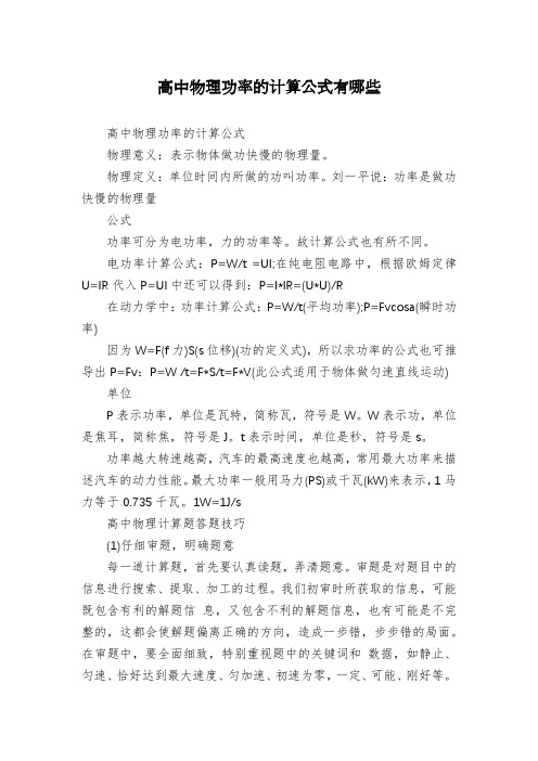 高中物理功率的计算公式有哪些