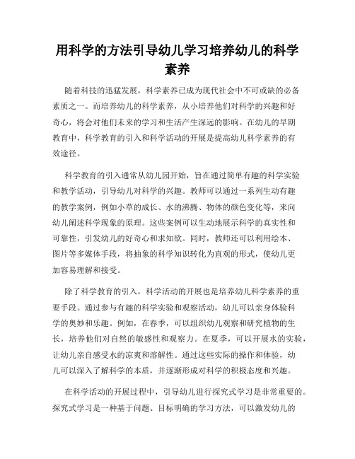 用科学的方法引导幼儿学习培养幼儿的科学素养