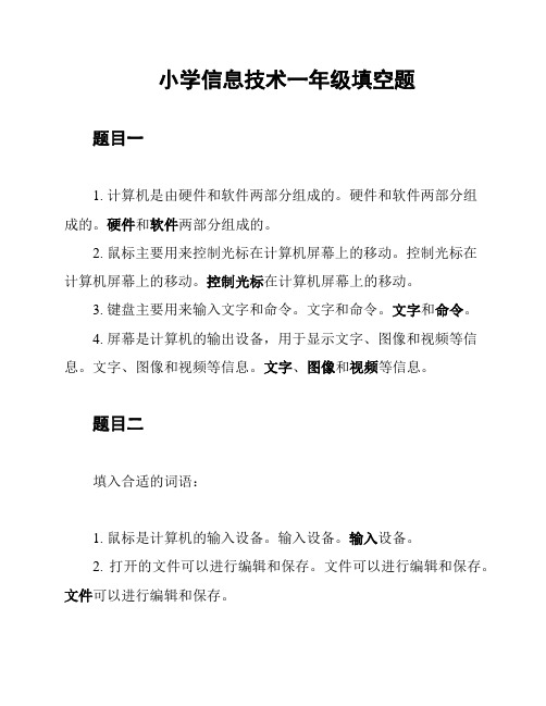 小学信息技术一年级填空题