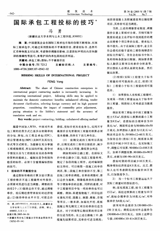 国际承包工程投标的技巧