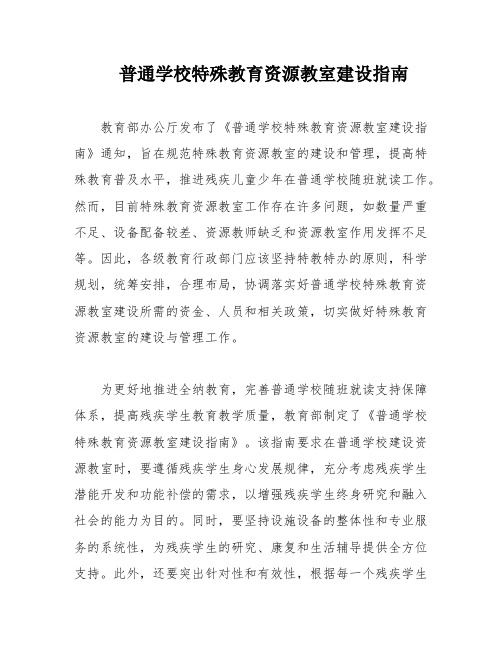 普通学校特殊教育资源教室建设指南