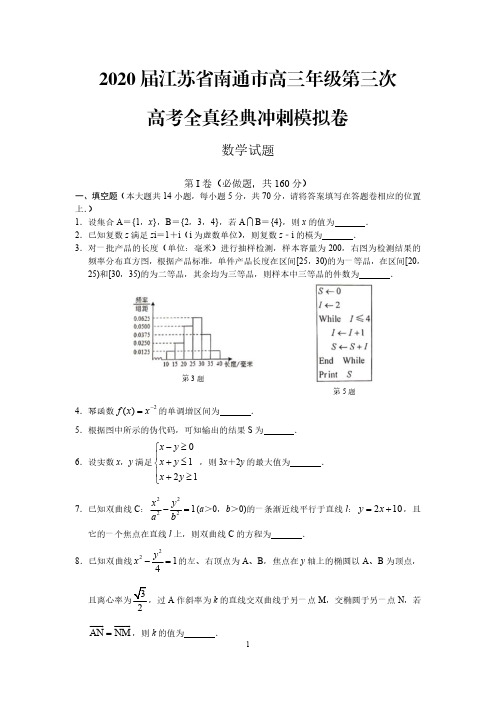 2020届江苏省南通市高三年级第三次高考数学试题(附答案解析)