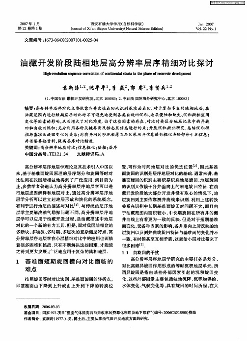 油藏开发阶段陆相地层高分辨率层序精细对比探讨