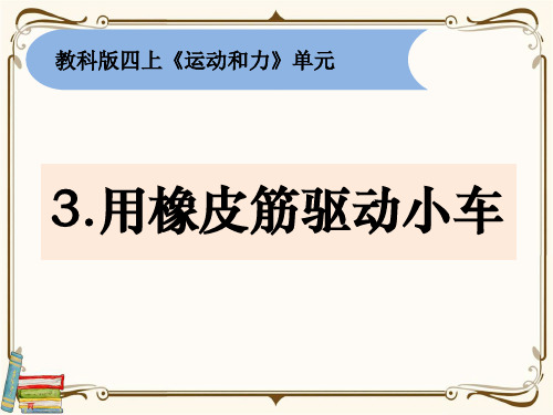 最新教科版四年级科学上册《用橡皮筋驱动小车》优质教学课件