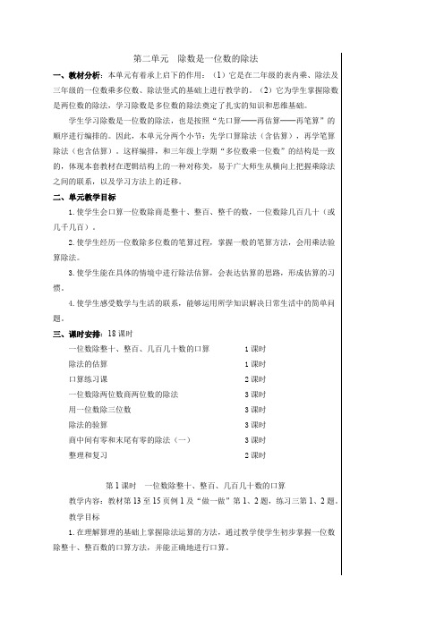 第二单元 小学三年级下第二单元 除数是一位数的除法的教案.doc23