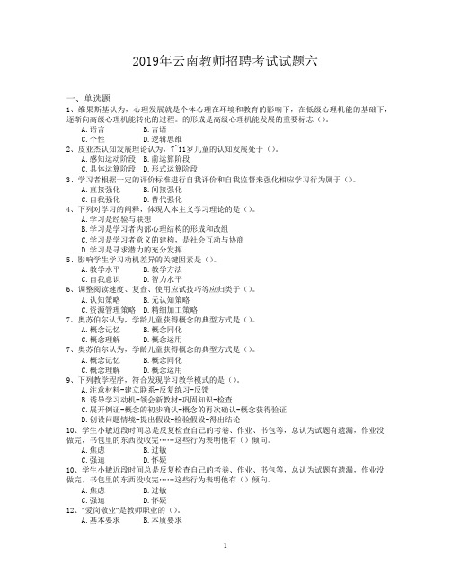 2019年云南教师招聘考试试题六