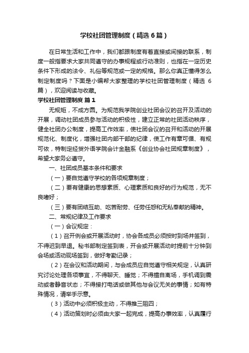 学校社团管理制度（精选6篇）