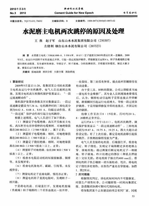 水泥磨主电机两次跳停的原因及处理