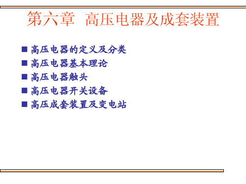 6 高压电器及成套装置