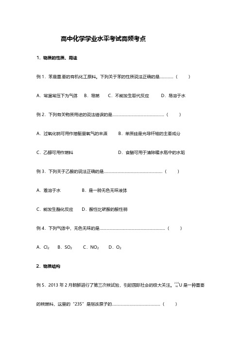 高中化学学业水平合格考高频考点