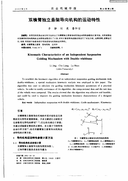 双横臂独立悬架导向机构的运动特性