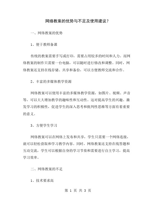 网络教案的优势与不足及使用建议