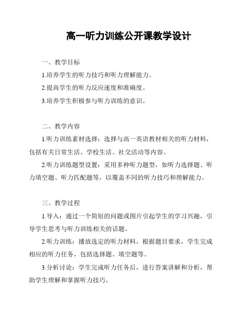 高一听力训练公开课教学设计