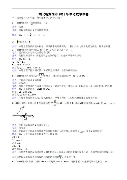 湖北省黄冈市2011年中考数学试卷解析版