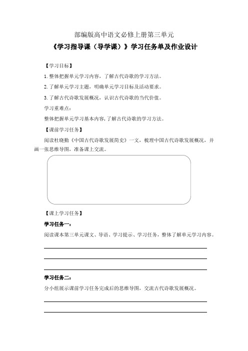 部编版高中语文必修上册第三单元《学习指导课(导学课)》学习任务单(公开课导学案)及作业设计