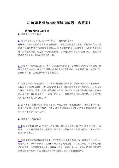 最新教师结构化面试模拟考试题库258题(含答案)