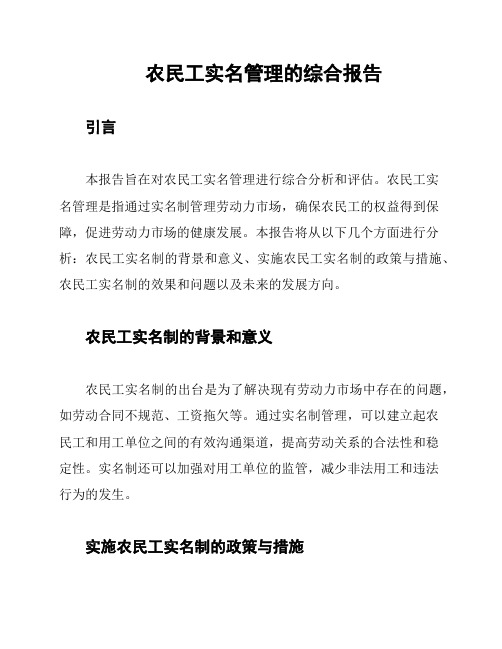 农民工实名管理的综合报告