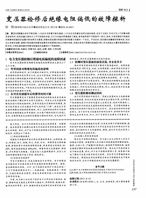 变压器检修后绝缘电阻偏低的故障探析