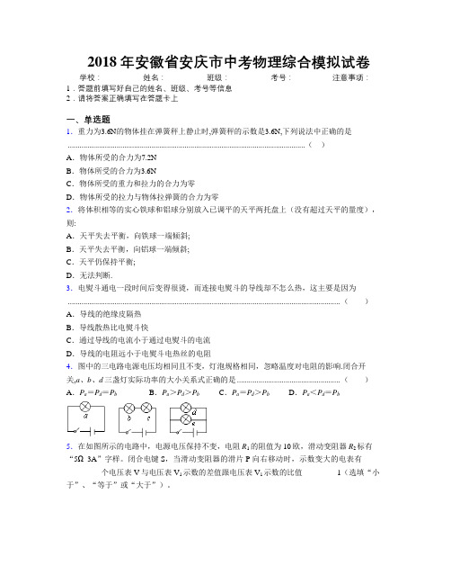 最新2018年安徽省安庆市中考物理综合模拟试卷及解析