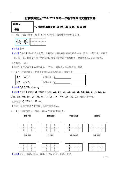 北京市海淀区2020-2021学年一年级下学期语文期末试卷