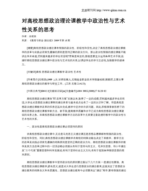 对高校思想政治理论课教学中政治性与艺术性关系的思考.doc