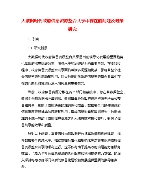 大数据时代政府信息资源整合共享中存在的问题及对策研究