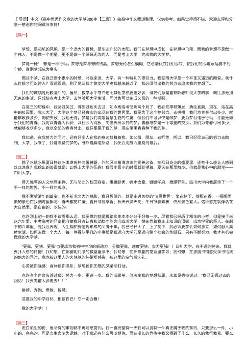 高中优秀作文我的大学梦800字【三篇】