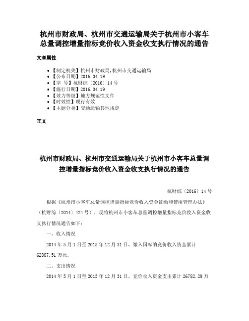 杭州市财政局、杭州市交通运输局关于杭州市小客车总量调控增量指标竞价收入资金收支执行情况的通告