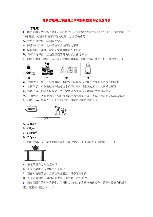 苏科苏教初二下册第二学期物理期末考试卷及答案