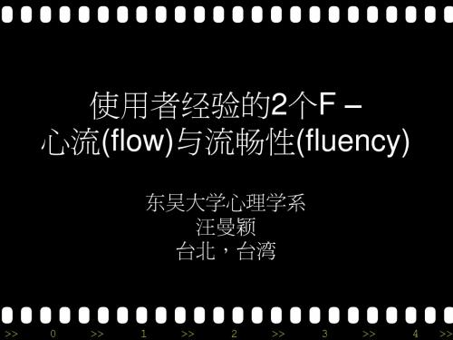 汪曼颖-使用者经验的2个F – 心流(flow)与流畅性(fluency)