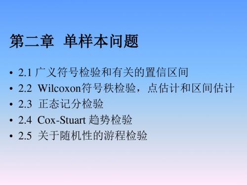 21广义符号检验和有关的置信区间——03