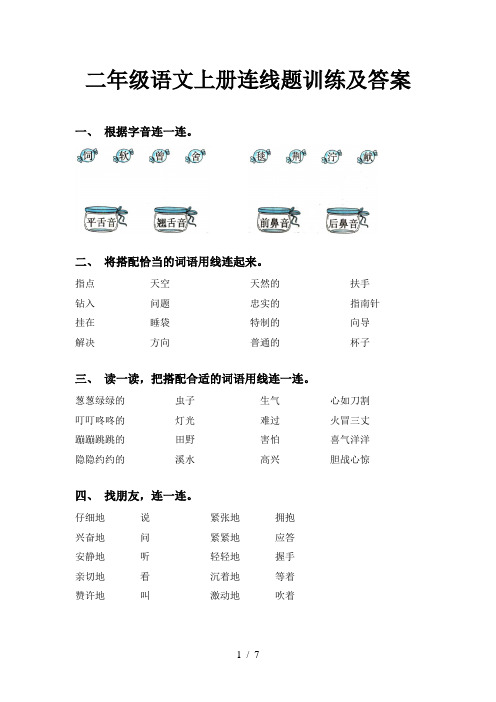 二年级语文上册连线题训练及答案