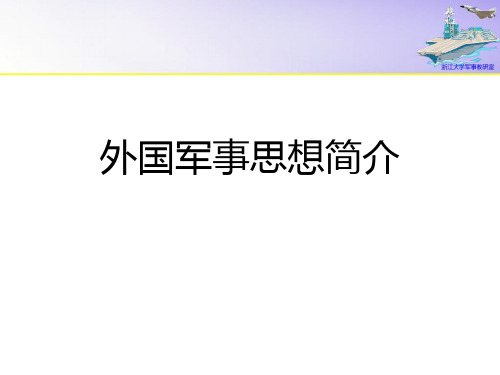 12 外国军事思想