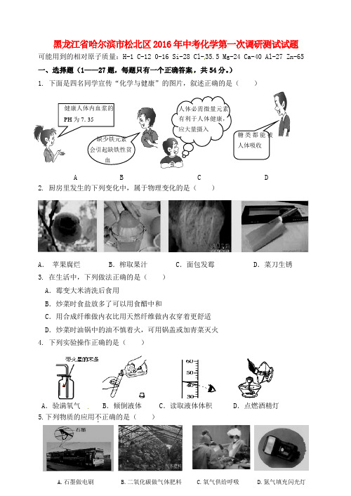 黑龙江省哈尔滨市松北区2016年中考化学第一次调研测试试题(含答案)