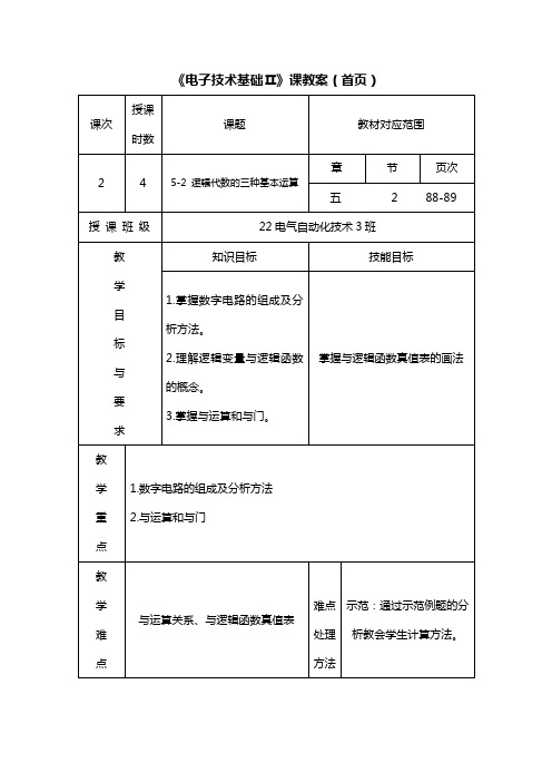 逻辑代数的三种基本运算教案