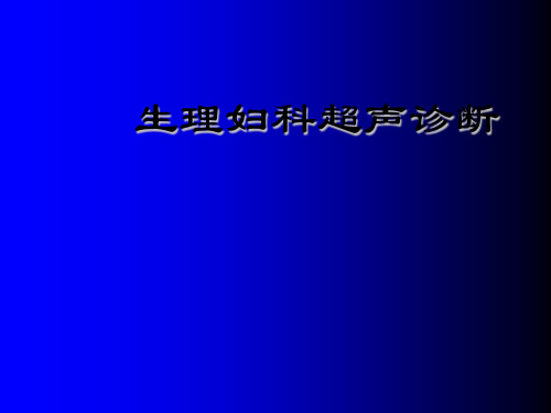 正常妇科超声诊断讲课ppt