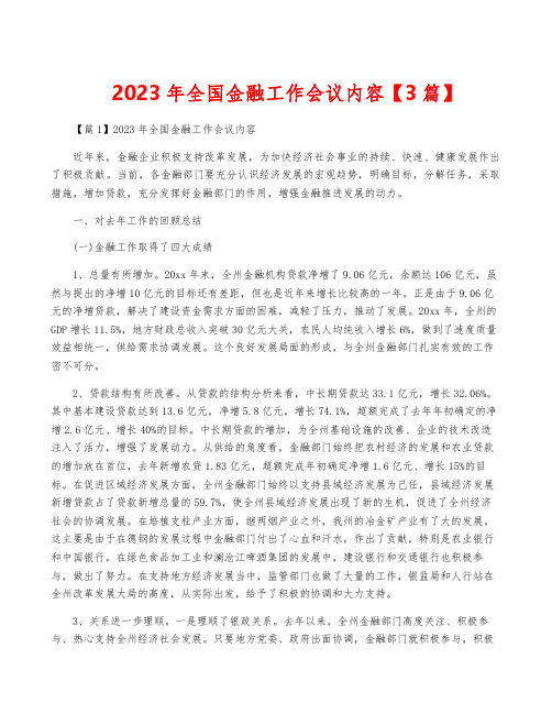 2023年全国金融工作会议内容【3篇】