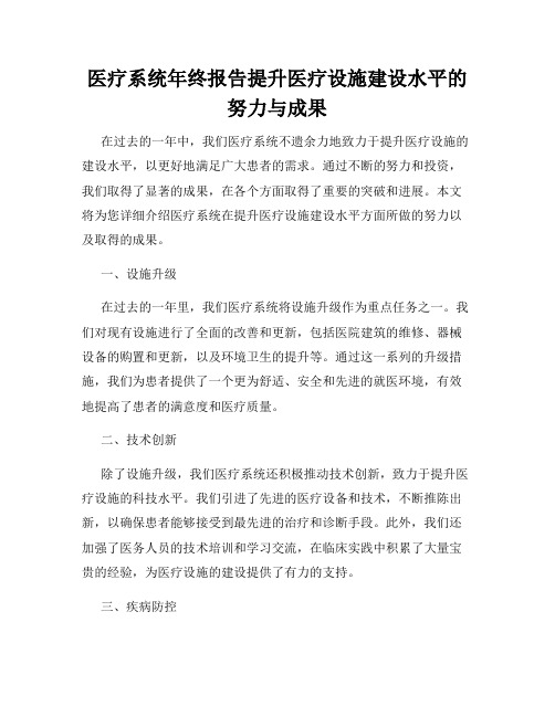 医疗系统年终报告提升医疗设施建设水平的努力与成果