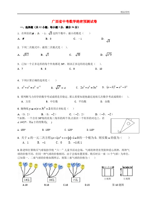 2020年广西省中考数学绝密预测试卷(含答案)