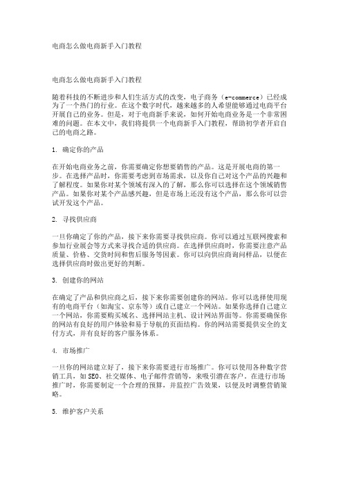 电商怎么做电商新手入门教程