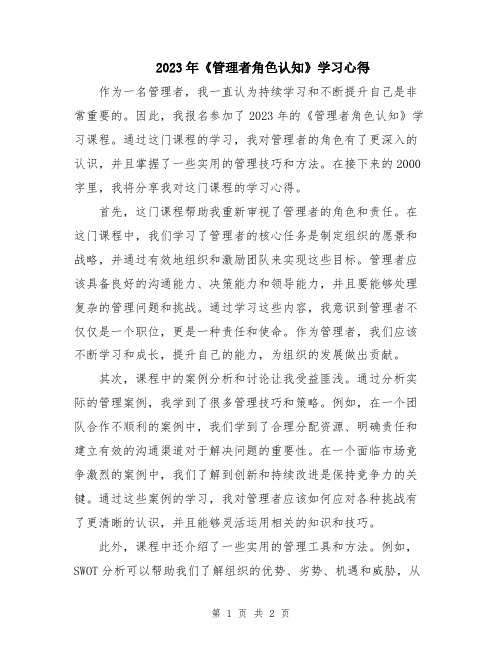 2023年《管理者角色认知》学习心得